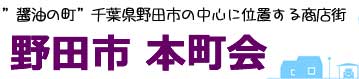 野田市本町会