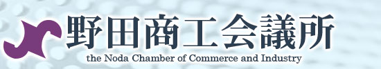 野田商工会議所